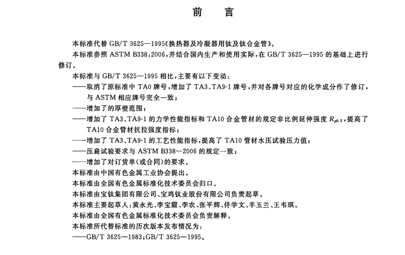 換熱器冷凝器壓力容器用鈦合金管國(guó)家標(biāo)準(zhǔn)GB/T 3625一2007